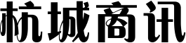 杭城商讯