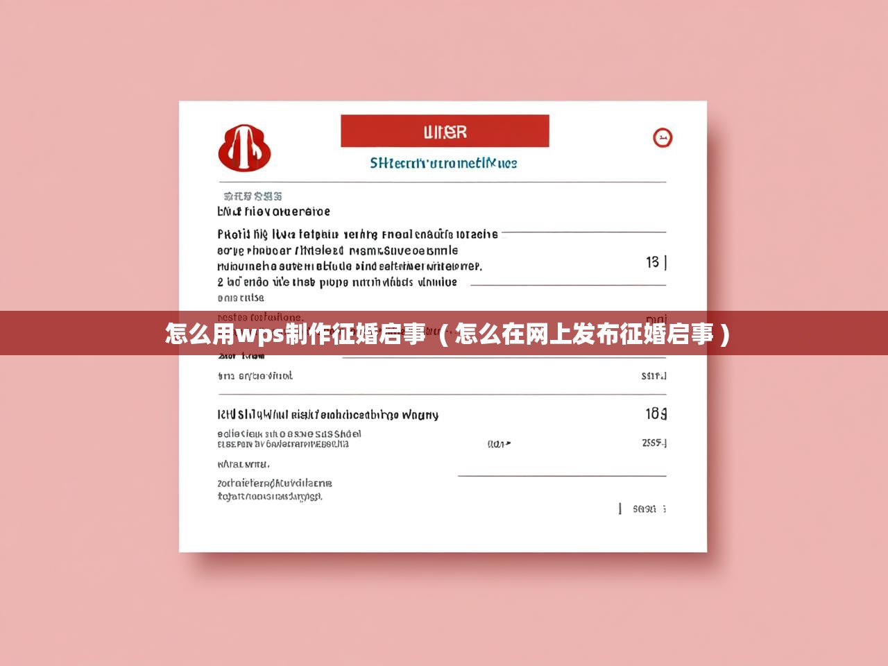 详细阅读: 怎么用wps制作征婚启事 ( 怎么在网上发布征婚启事 ) 怎么用wps制作征婚启事 ( 怎么在网上发布征婚启事 )
