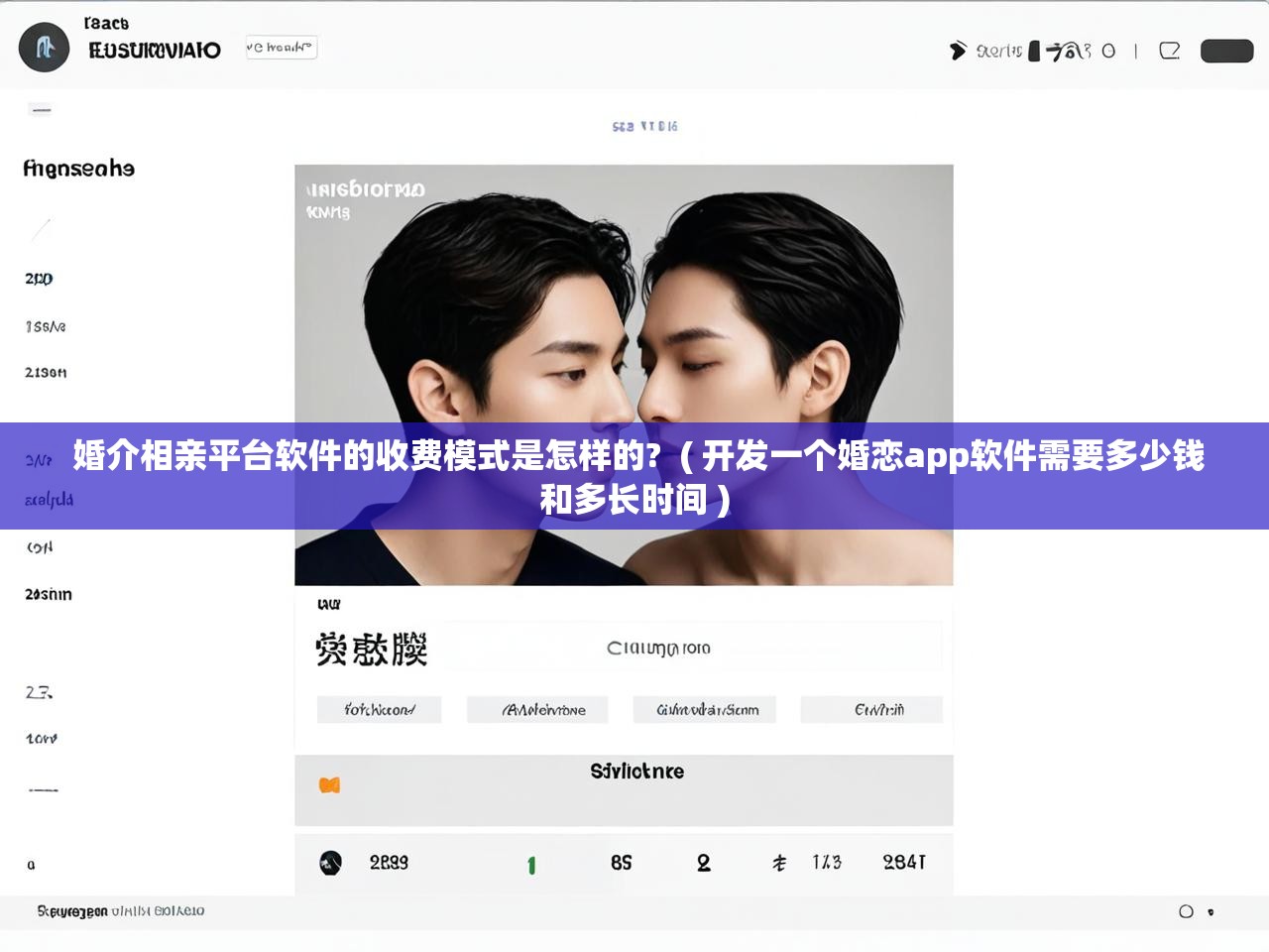 详细阅读: 婚介相亲平台软件的收费模式是怎样的? ( 开发一个婚恋app软件需要多少钱和多长时间 ) 婚介相亲平台软件的收费模式是怎样的? ( 开发一个婚恋app软件需要多少钱和多长时间 )