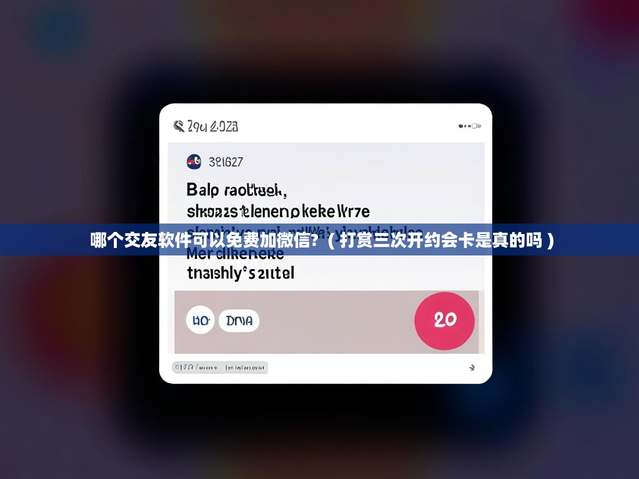  哪个交友软件可以免费加微信?  ( 打赏三次开约会卡是真的吗 )