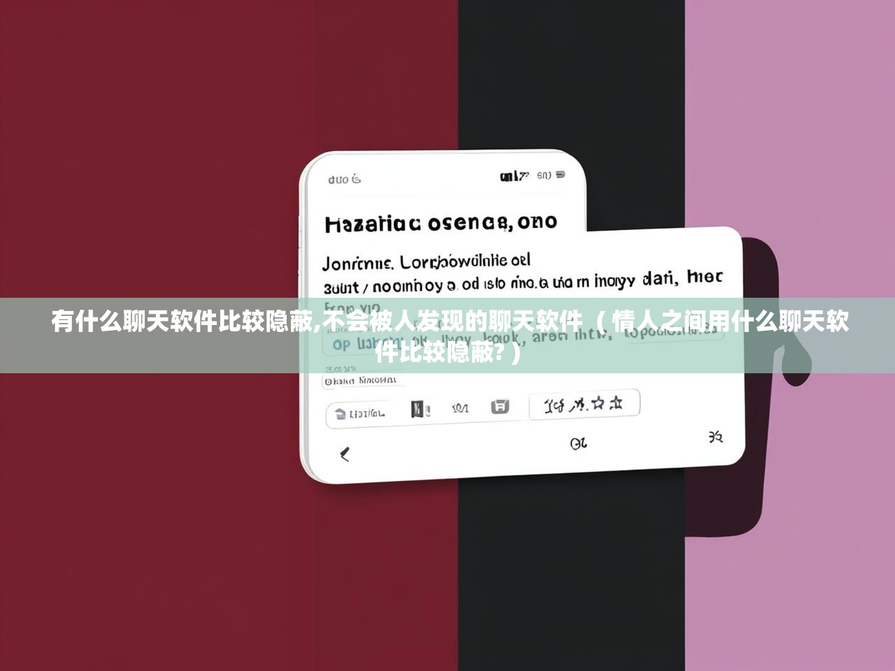  有什么聊天软件比较隐蔽,不会被人发现的聊天软件  ( 情人之间用什么聊天软件比较隐蔽? )