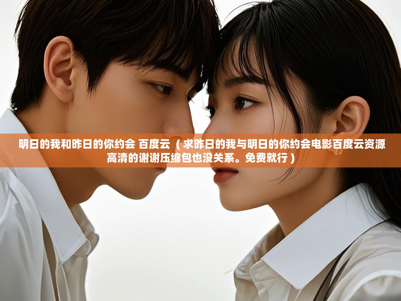  明日的我和昨日的你约会 百度云  ( 求昨日的我与明日的你约会电影百度云资源高清的谢谢压缩包也没关系。免费就行 )