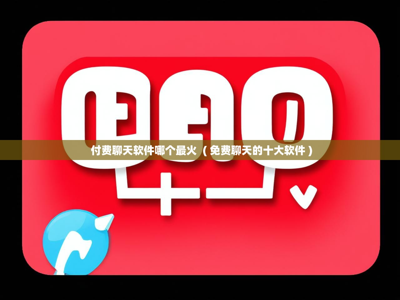 详细阅读: 付费聊天软件哪个最火 ( 免费聊天的十大软件 ) 付费聊天软件哪个最火 ( 免费聊天的十大软件 )