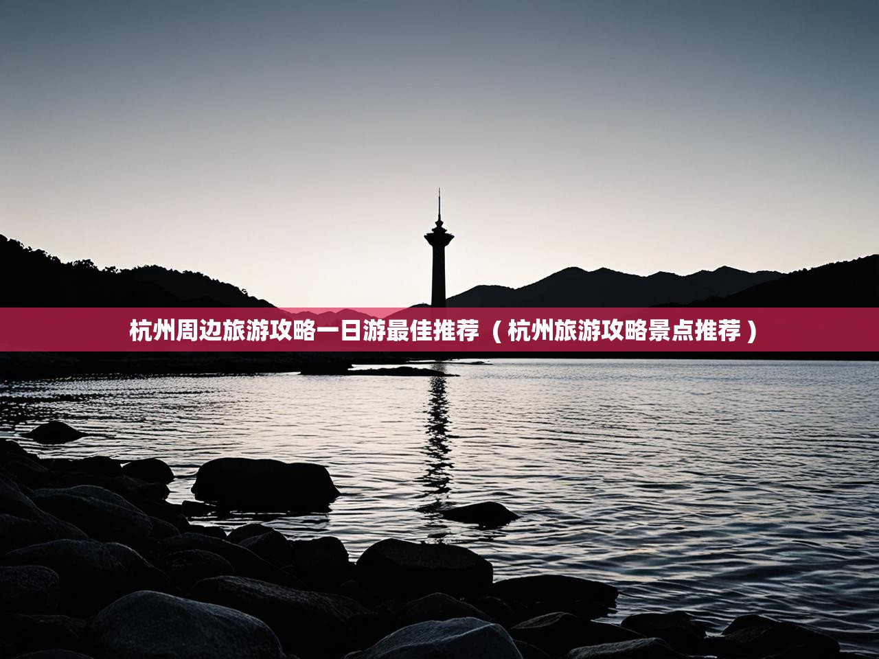 详细阅读: 杭州周边旅游攻略一日游最佳推荐 ( 杭州旅游攻略景点推荐 ) 杭州周边旅游攻略一日游最佳推荐 ( 杭州旅游攻略景点推荐 )