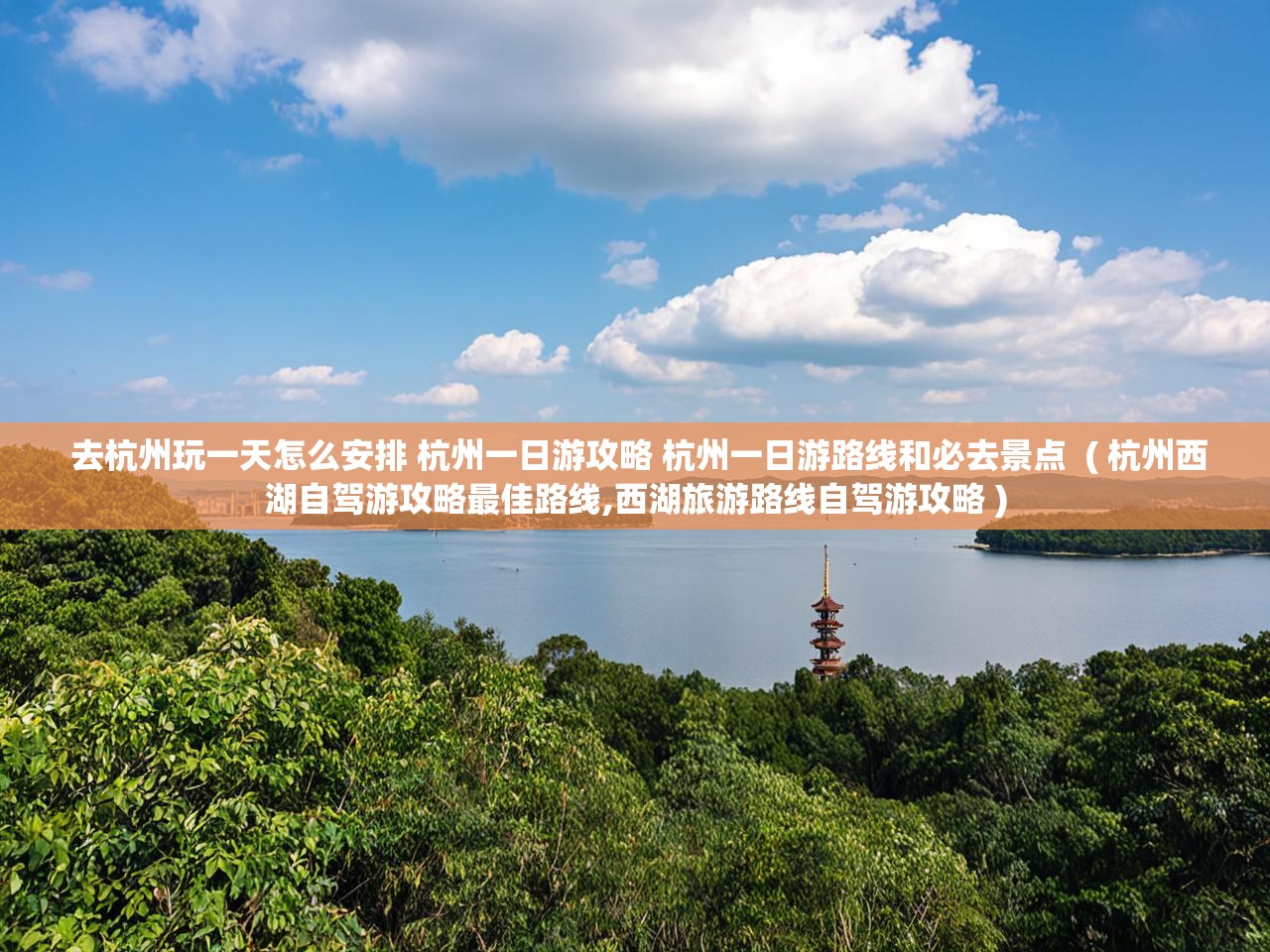 去杭州玩一天怎么安排 杭州一日游攻略 杭州一日游路线和必去景点  ( 杭州西湖自驾游攻略最佳路线,西湖旅游路线自驾游攻略 )