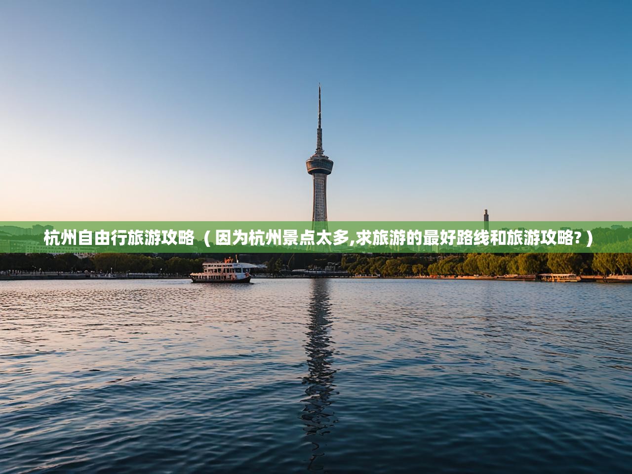 详细阅读: 杭州自由行旅游攻略 ( 因为杭州景点太多,求旅游的最好路线和旅游攻略? ) 杭州自由行旅游攻略 ( 因为杭州景点太多,求旅游的最好路线和旅游攻略? )