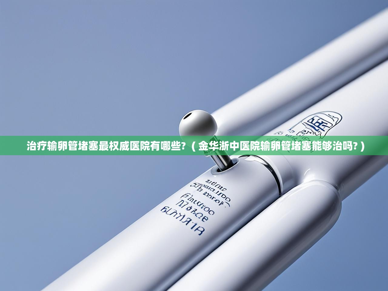 详细阅读: 治疗输卵管堵塞最权威医院有哪些? ( 金华浙中医院输卵管堵塞能够治吗? ) 治疗输卵管堵塞最权威医院有哪些? ( 金华浙中医院输卵管堵塞能够治吗? )