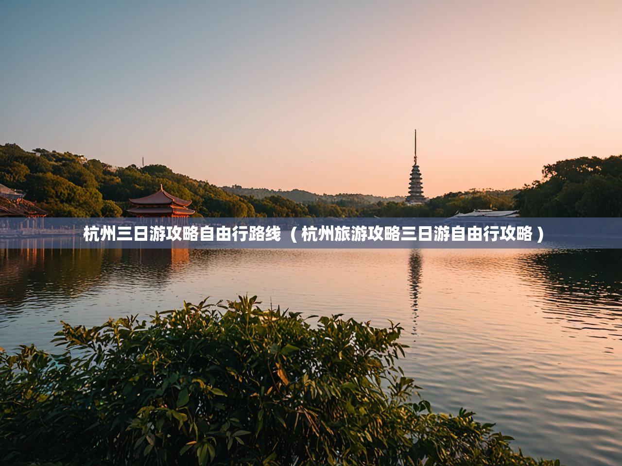  杭州三日游攻略自由行路线  ( 杭州旅游攻略三日游自由行攻略 )