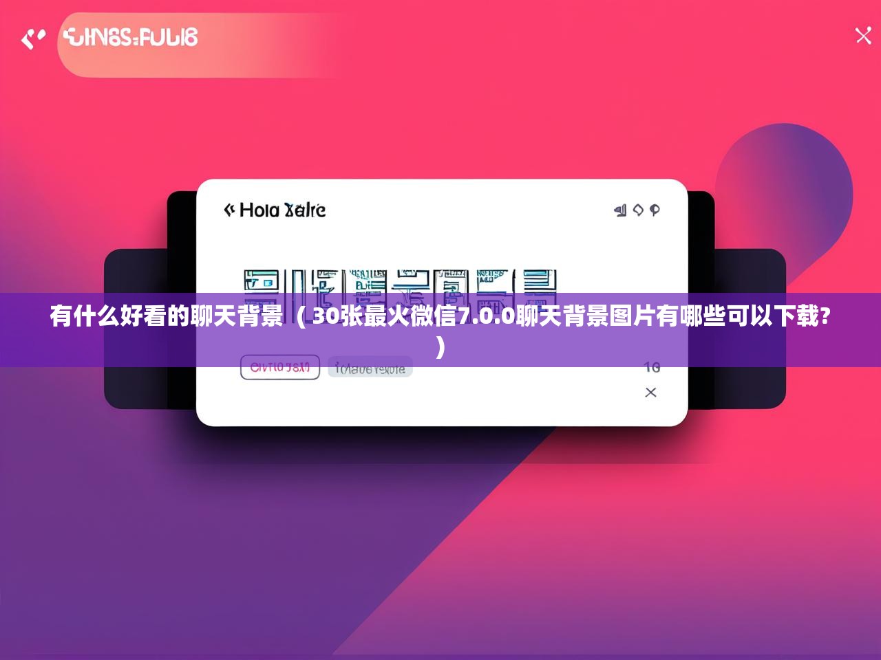  有什么好看的聊天背景  ( 30张最火微信7.0.0聊天背景图片有哪些可以下载? )