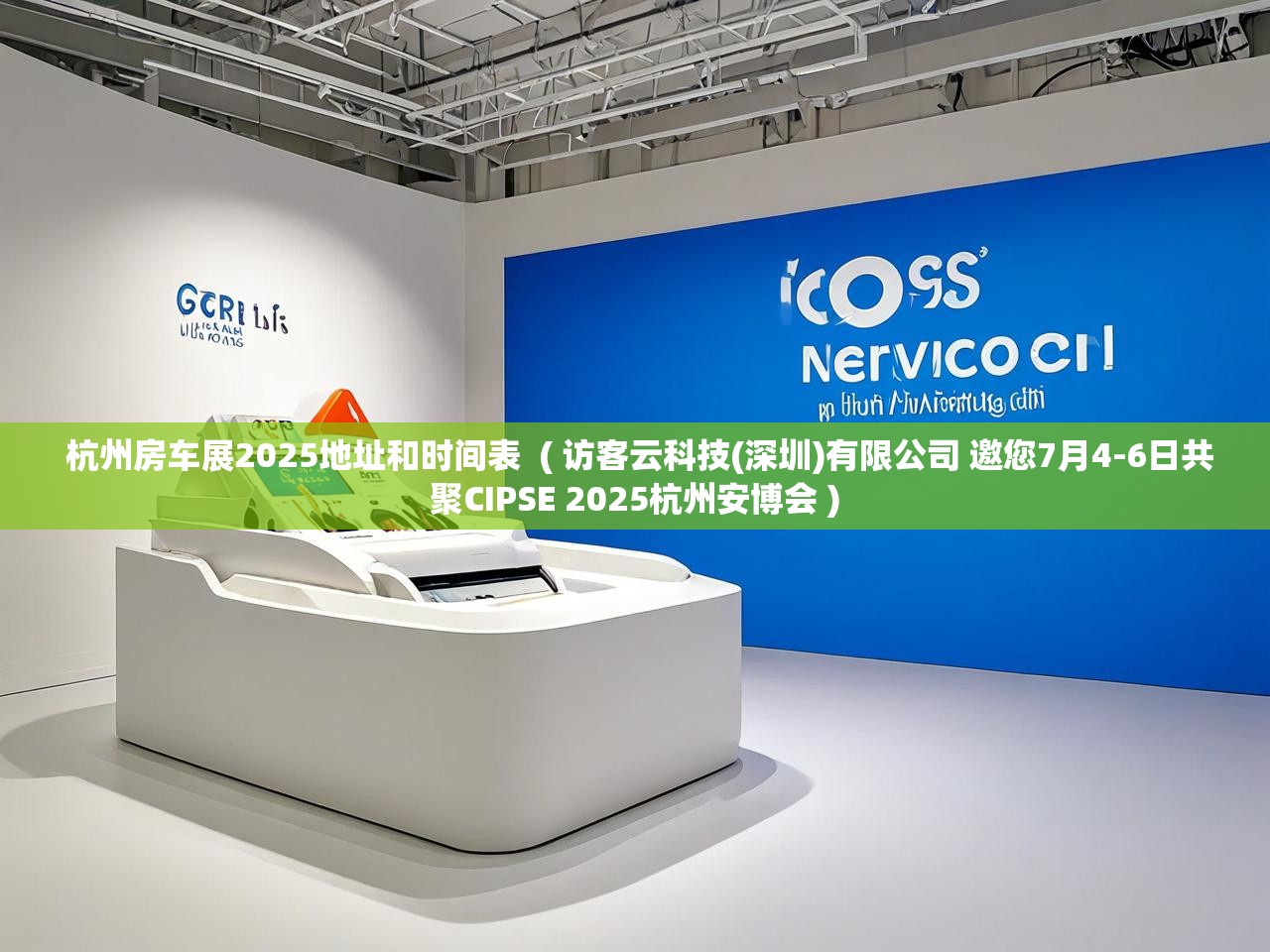详细阅读: 杭州房车展2025地址和时间表 ( 访客云科技(深圳)有限公司 邀您7月4-6日共聚CIPSE 2025杭州安博会 ) 杭州房车展2025地址和时间表 ( 访客云科技(深圳)有限公司 邀您7月4-6日共聚CIPSE 2025杭州安博会 )
