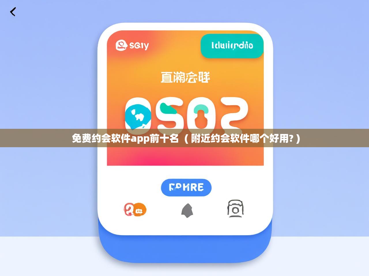 详细阅读: 免费约会软件app前十名 ( 附近约会软件哪个好用? ) 免费约会软件app前十名 ( 附近约会软件哪个好用? )