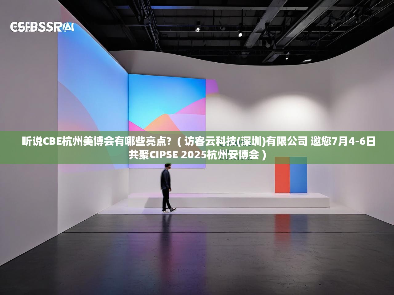 详细阅读: 听说CBE杭州美博会有哪些亮点? ( 访客云科技(深圳)有限公司 邀您7月4-6日共聚CIPSE 2025杭州安博会 ) 听说CBE杭州美博会有哪些亮点? ( 访客云科技(深圳)有限公司 邀您7月4-6日共聚CIPSE 2025杭州安博会 )