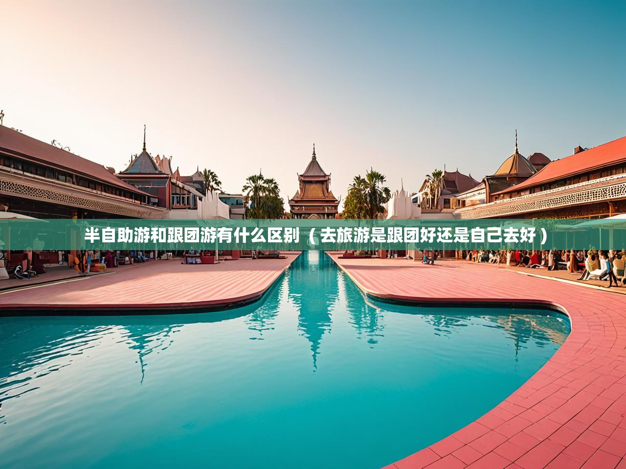 详细阅读: 半自助游和跟团游有什么区别 ( 去旅游是跟团好还是自己去好 ) 半自助游和跟团游有什么区别 ( 去旅游是跟团好还是自己去好 )