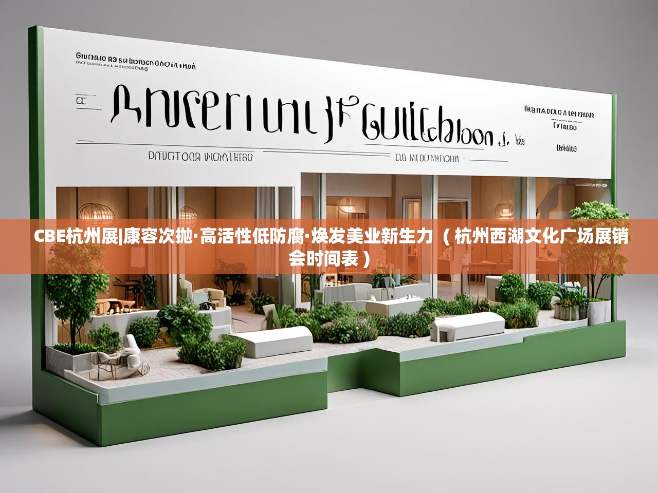 详细阅读: CBE杭州展|康容次抛·高活性低防腐·焕发美业新生力 ( 杭州西湖文化广场展销会时间表 ) CBE杭州展|康容次抛·高活性低防腐·焕发美业新生力 ( 杭州西湖文化广场展销会时间表 )