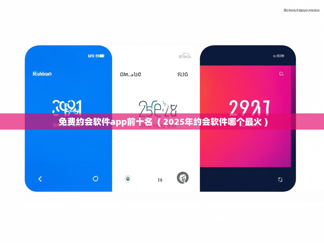 详细阅读: 免费约会软件app前十名 ( 2025年约会软件哪个最火 ) 免费约会软件app前十名 ( 2025年约会软件哪个最火 )