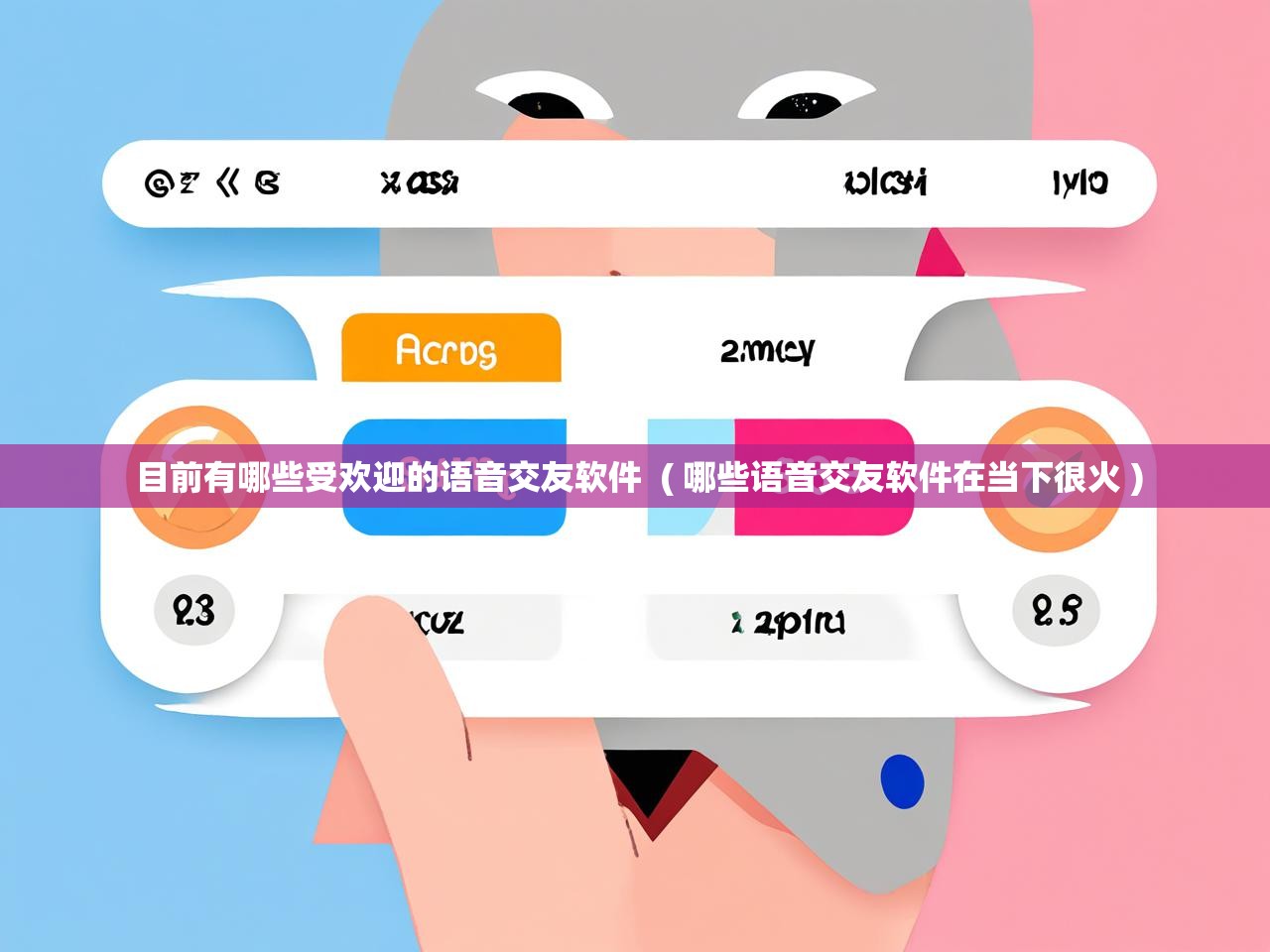 详细阅读: 目前有哪些受欢迎的语音交友软件 ( 哪些语音交友软件在当下很火 ) 目前有哪些受欢迎的语音交友软件 ( 哪些语音交友软件在当下很火 )