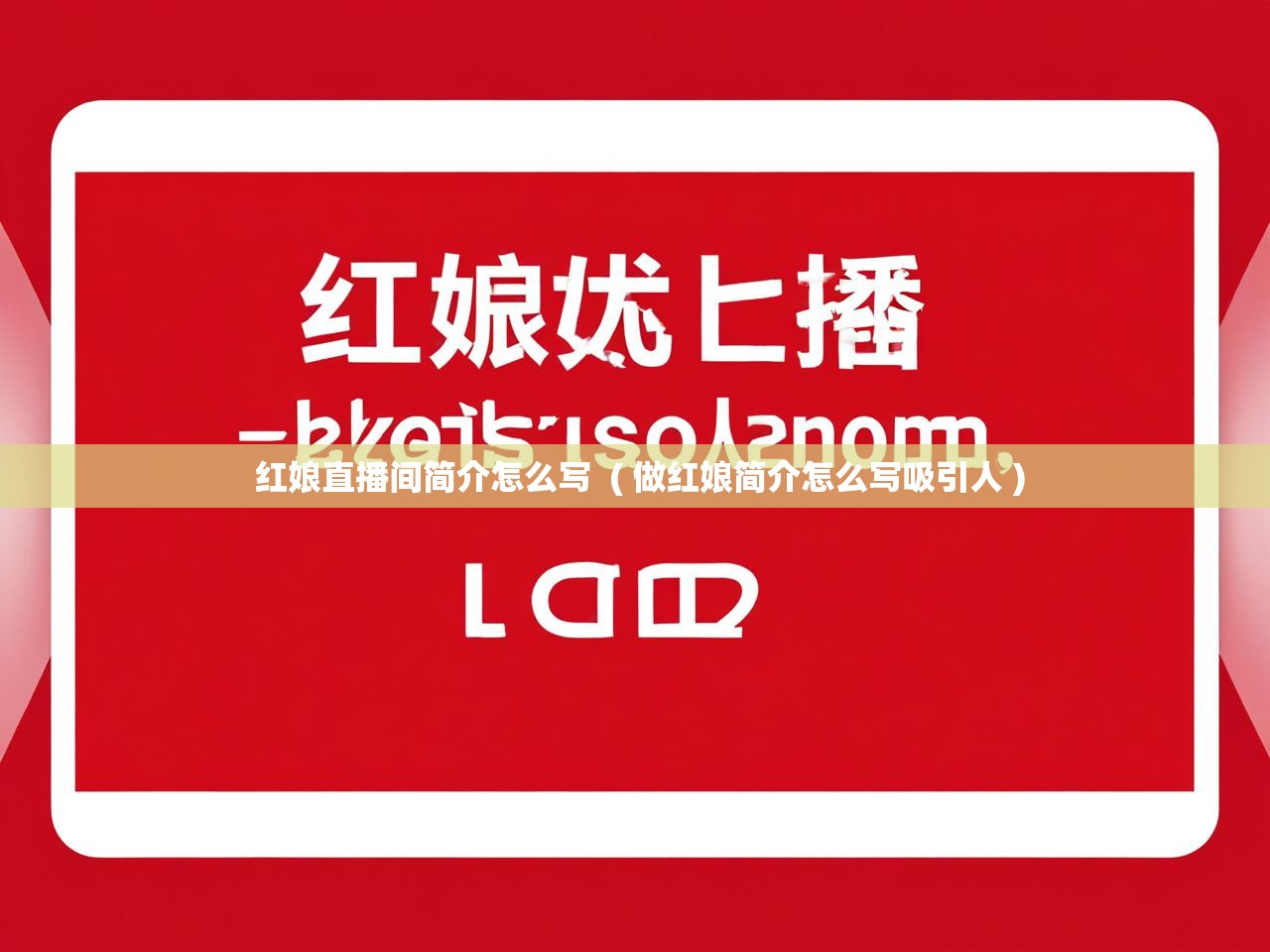 详细阅读: 红娘直播间简介怎么写 ( 做红娘简介怎么写吸引人 ) 红娘直播间简介怎么写 ( 做红娘简介怎么写吸引人 )