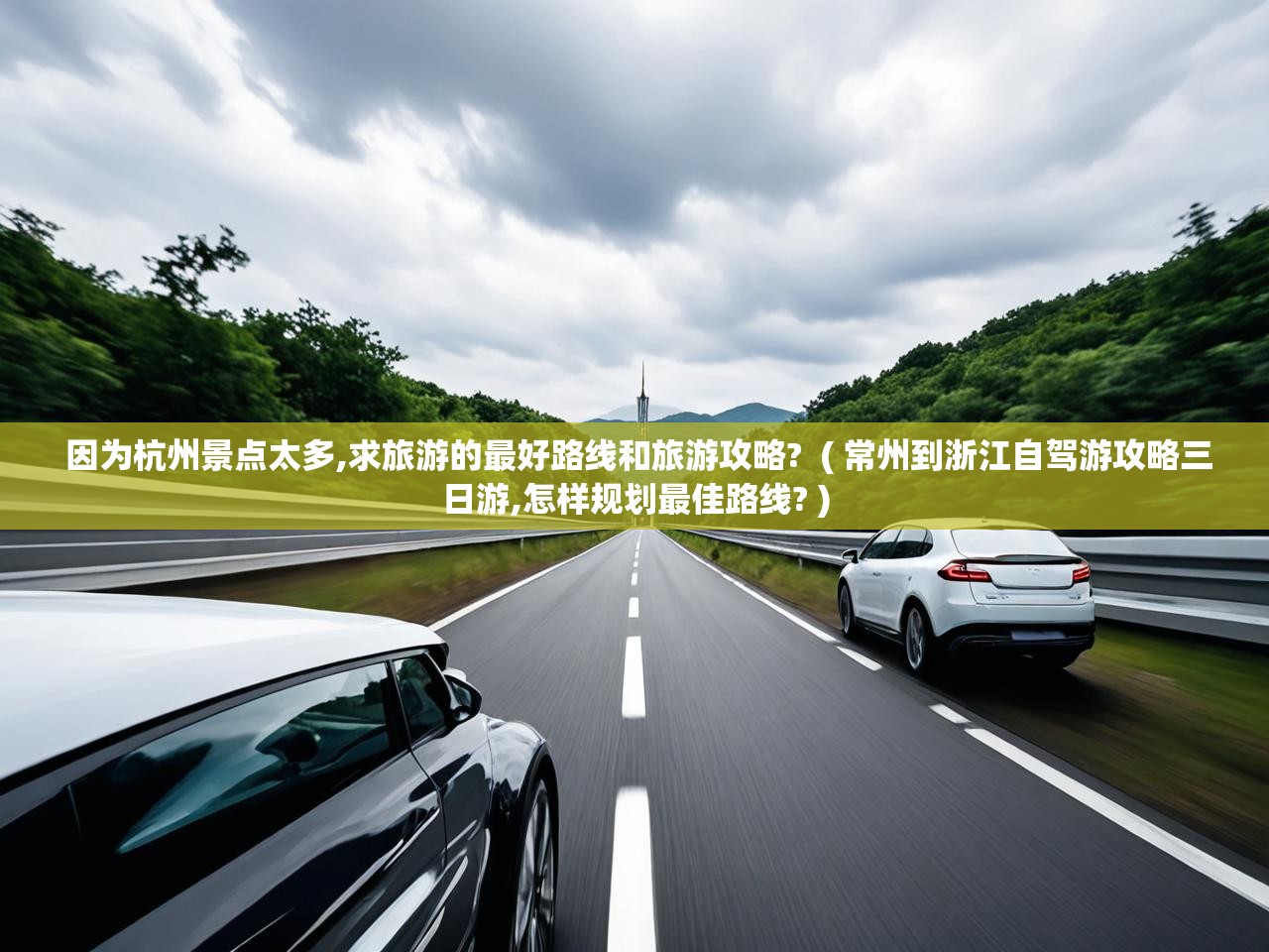 详细阅读: 因为杭州景点太多,求旅游的最好路线和旅游攻略? ( 常州到浙江自驾游攻略三日游,怎样规划最佳路线? ) 因为杭州景点太多,求旅游的最好路线和旅游攻略? ( 常州到浙江自驾游攻略三日游,怎样规划最佳路线? )