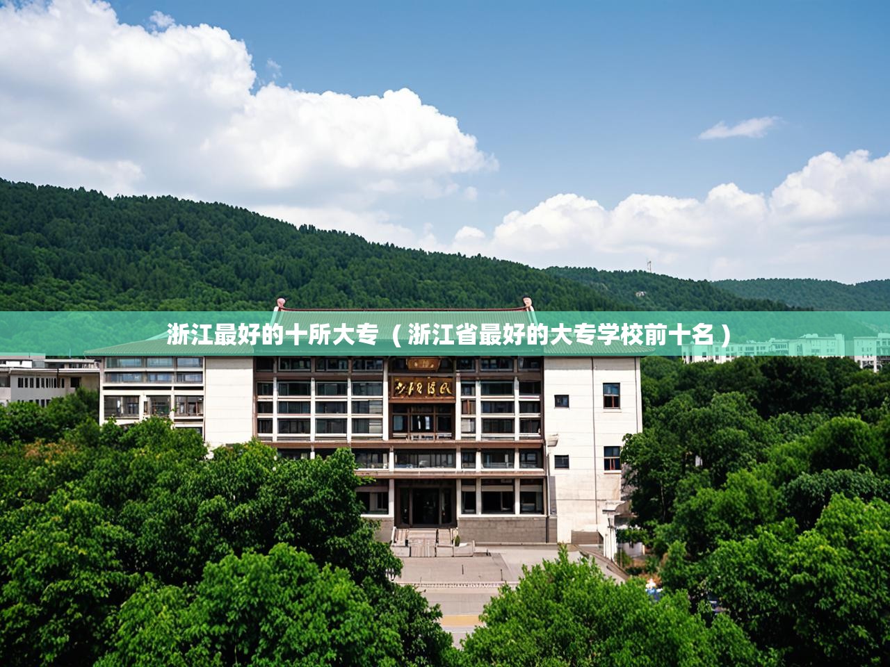  浙江最好的十所大专  ( 浙江省最好的大专学校前十名 )