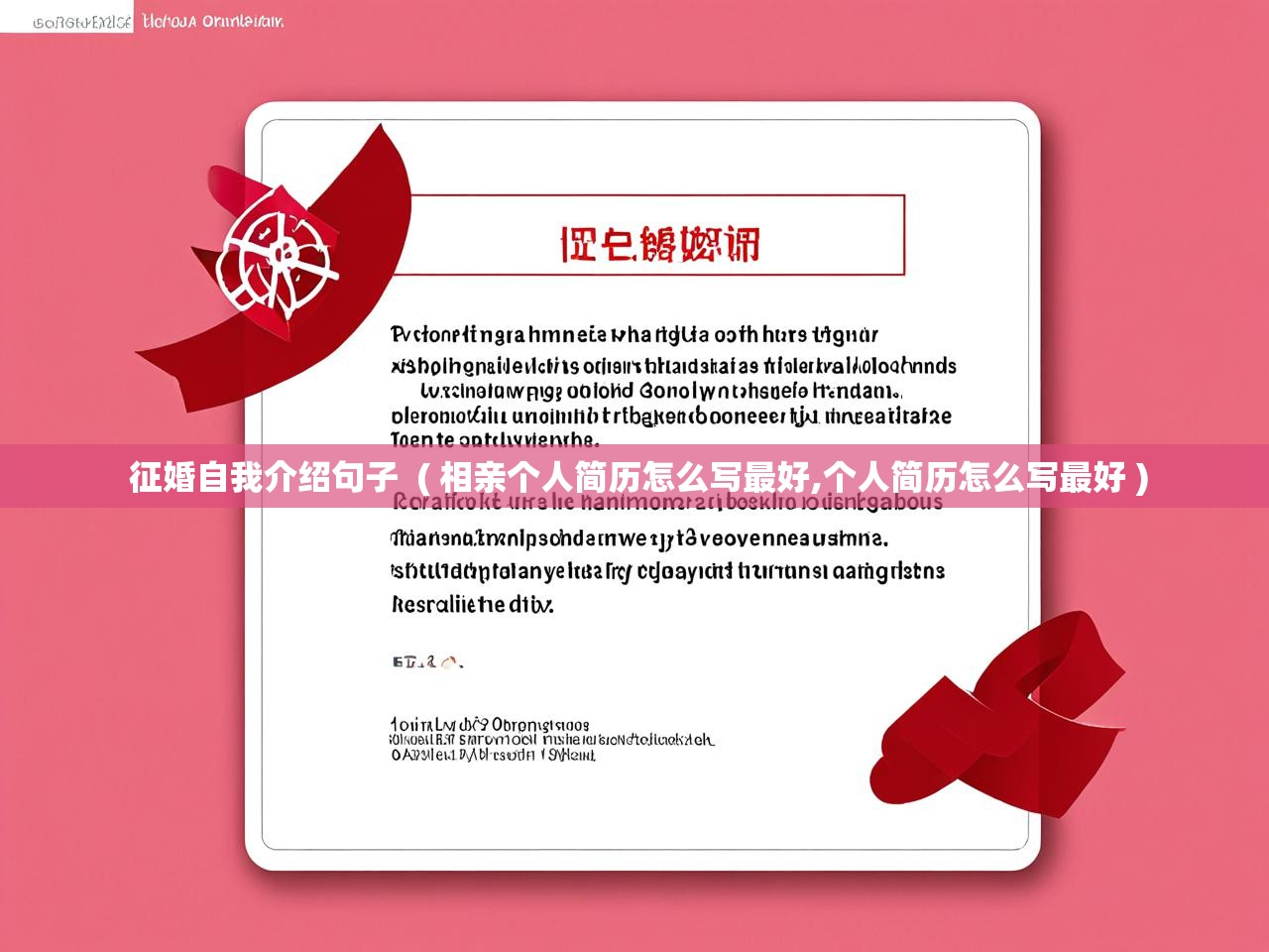  征婚自我介绍句子  ( 相亲个人简历怎么写最好,个人简历怎么写最好 )