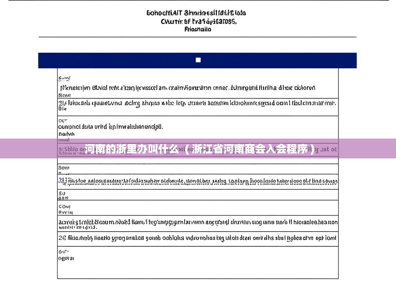 详细阅读: 河南的浙里办叫什么 ( 浙江省河南商会入会程序 ) 河南的浙里办叫什么 ( 浙江省河南商会入会程序 )