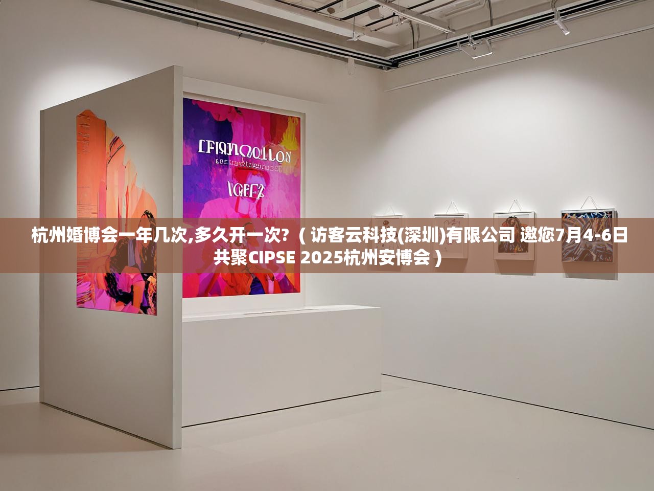 详细阅读: 杭州婚博会一年几次,多久开一次? ( 访客云科技(深圳)有限公司 邀您7月4-6日共聚CIPSE 2025杭州安博会 ) 杭州婚博会一年几次,多久开一次? ( 访客云科技(深圳)有限公司 邀您7月4-6日共聚CIPSE 2025杭州安博会 )