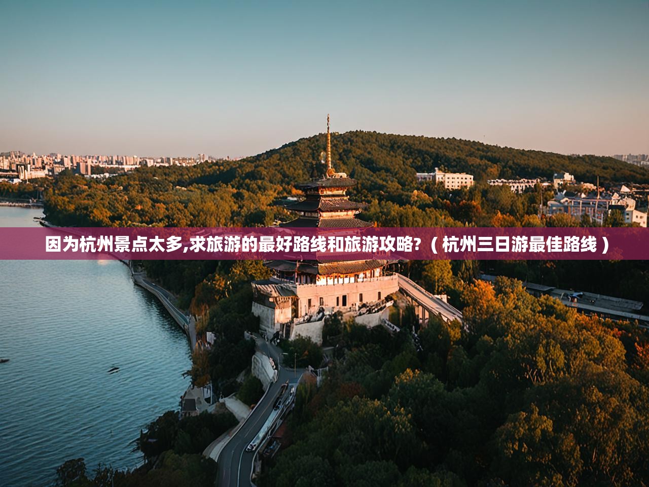  因为杭州景点太多,求旅游的最好路线和旅游攻略?  ( 杭州三日游最佳路线 )