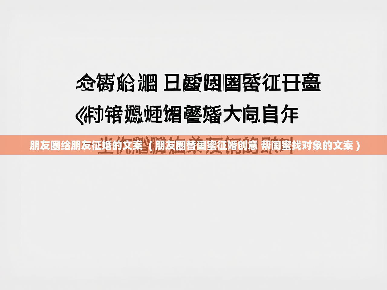  朋友圈给朋友征婚的文案  ( 朋友圈替闺蜜征婚创意 帮闺蜜找对象的文案 )