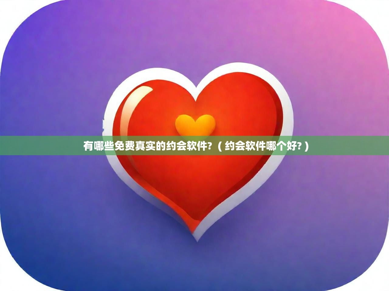  有哪些免费真实的约会软件?  ( 约会软件哪个好? )
