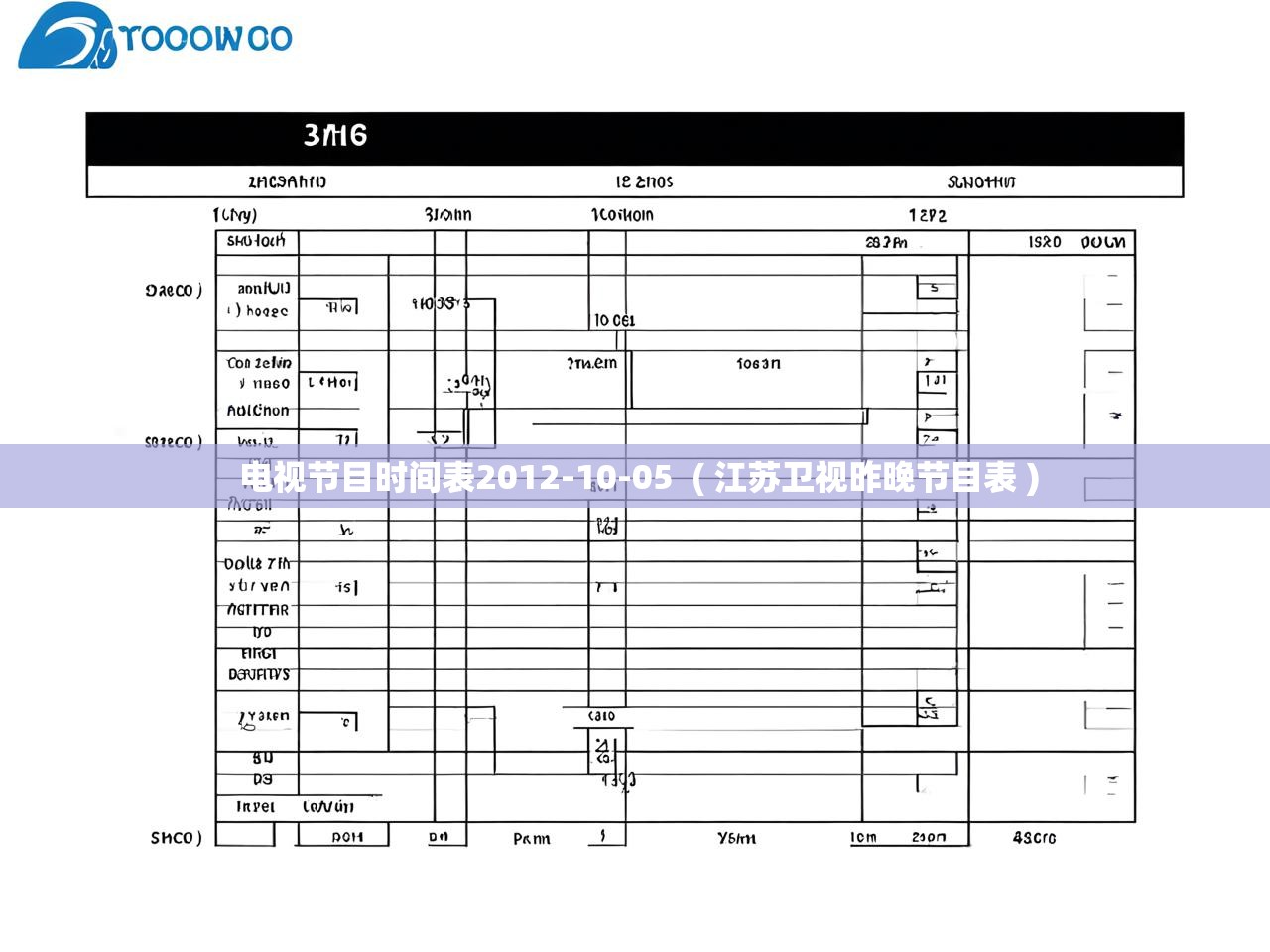 电视节目时间表2012-10-05  ( 江苏卫视昨晚节目表 )