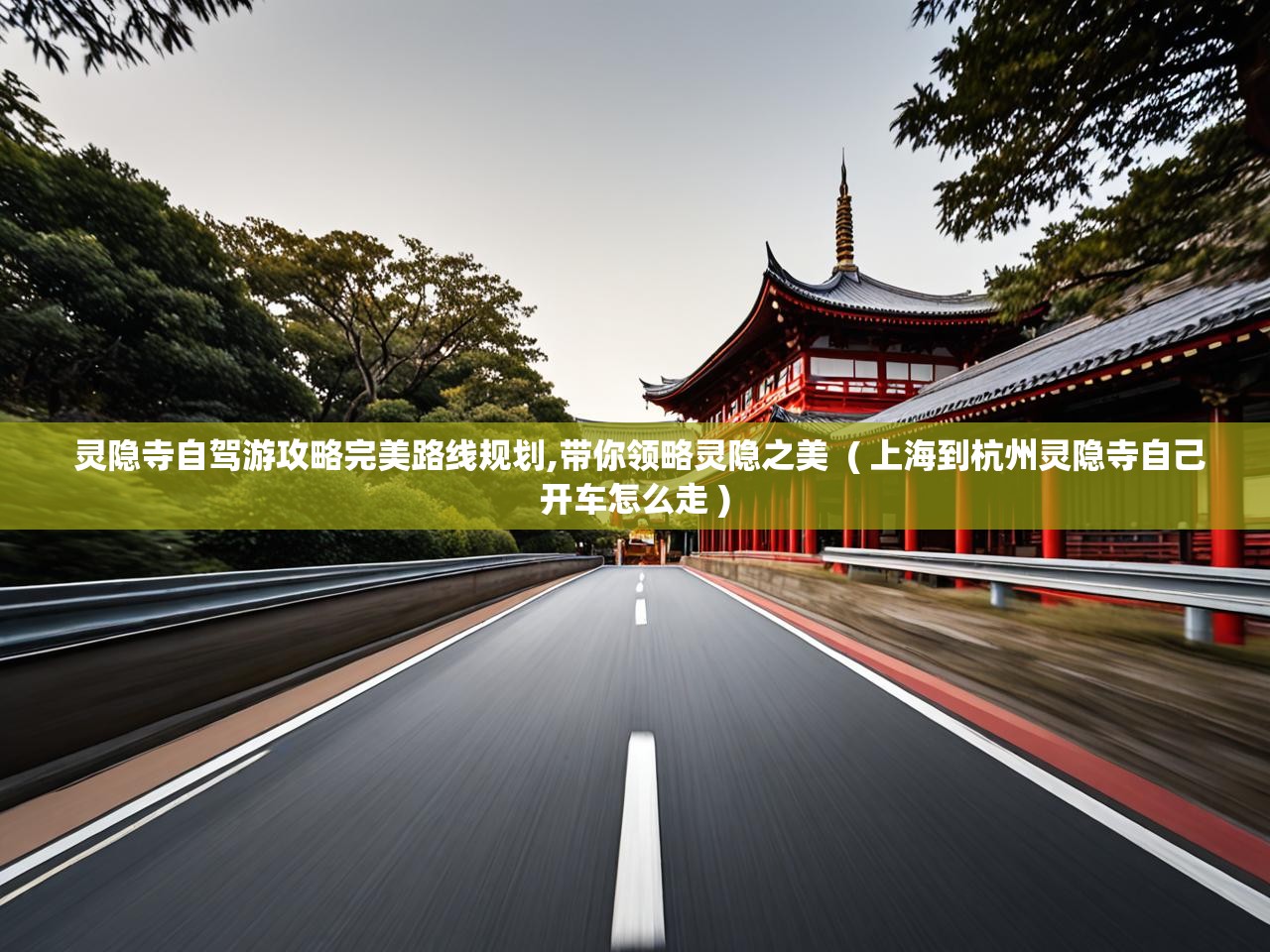 详细阅读: 灵隐寺自驾游攻略完美路线规划,带你领略灵隐之美 ( 上海到杭州灵隐寺自己开车怎么走 ) 灵隐寺自驾游攻略完美路线规划,带你领略灵隐之美 ( 上海到杭州灵隐寺自己开车怎么走 )