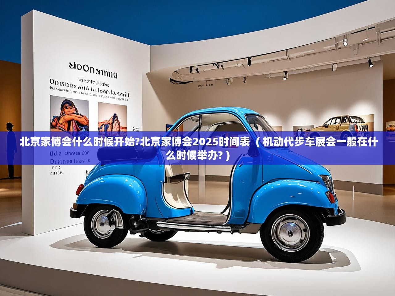 详细阅读: 北京家博会什么时候开始?北京家博会2025时间表 ( 机动代步车展会一般在什么时候举办? ) 北京家博会什么时候开始?北京家博会2025时间表 ( 机动代步车展会一般在什么时候举办? )