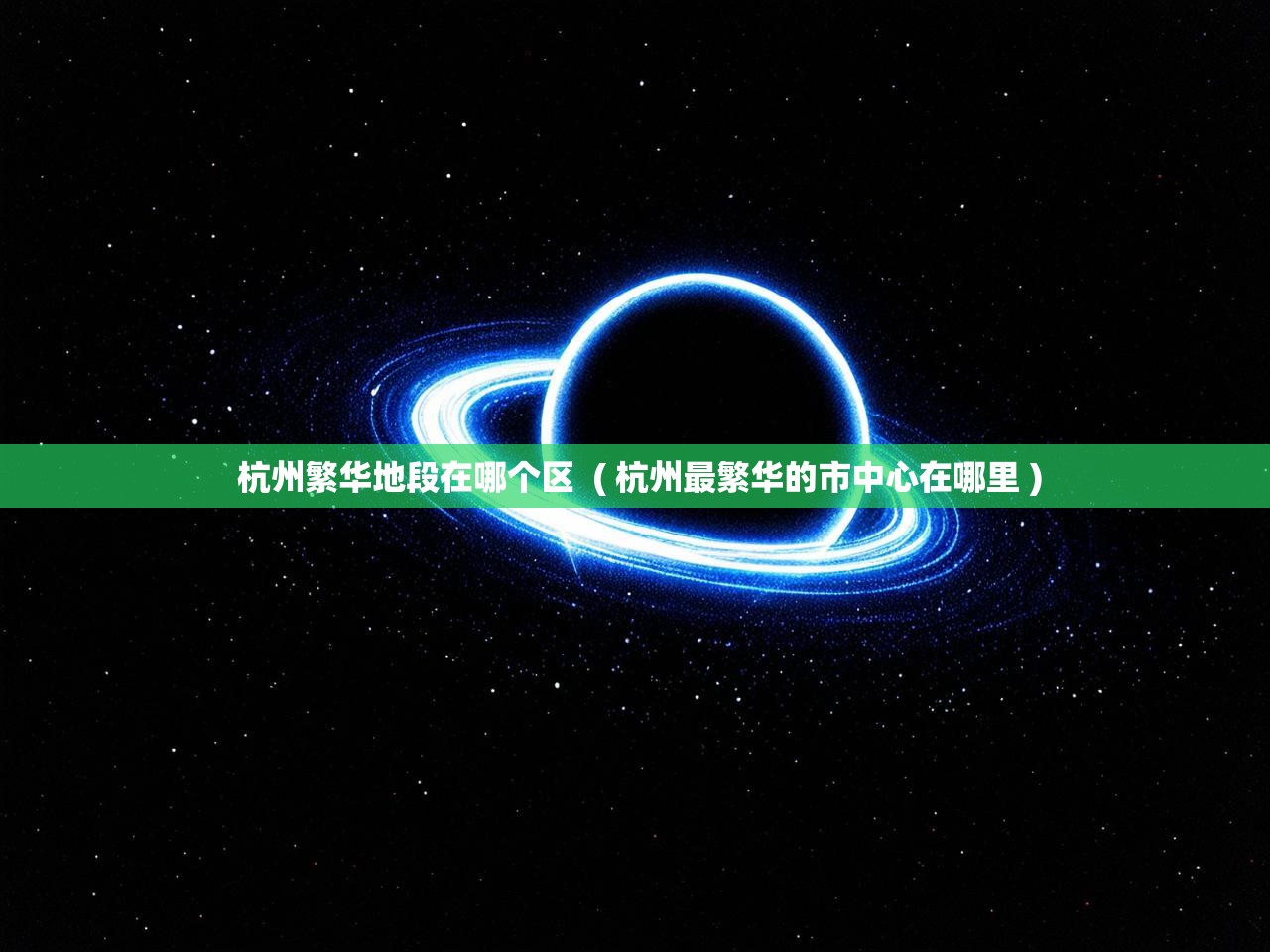 详细阅读: 杭州繁华地段在哪个区 ( 杭州最繁华的市中心在哪里 ) 杭州繁华地段在哪个区 ( 杭州最繁华的市中心在哪里 )