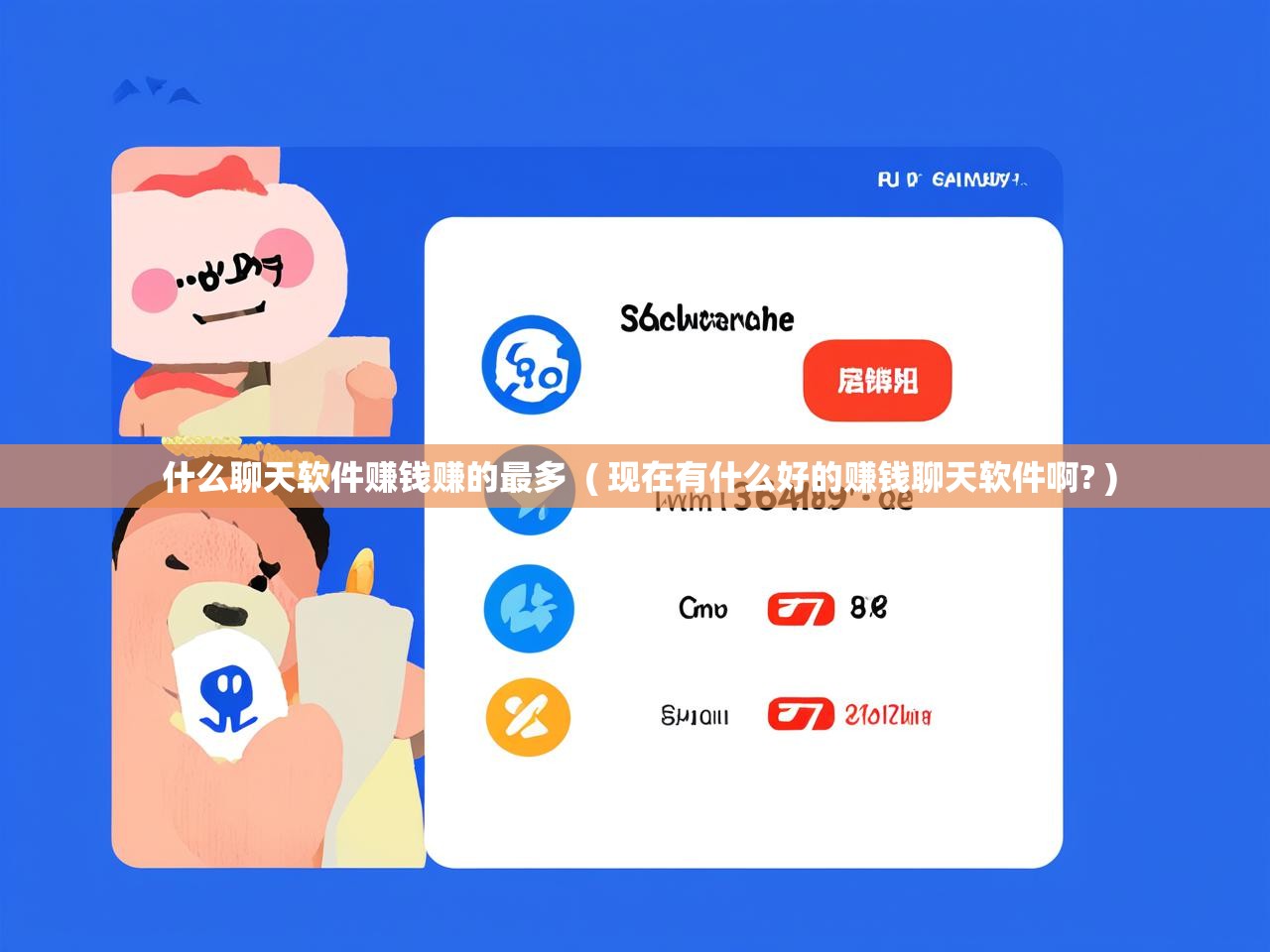  什么聊天软件赚钱赚的最多  ( 现在有什么好的赚钱聊天软件啊? )