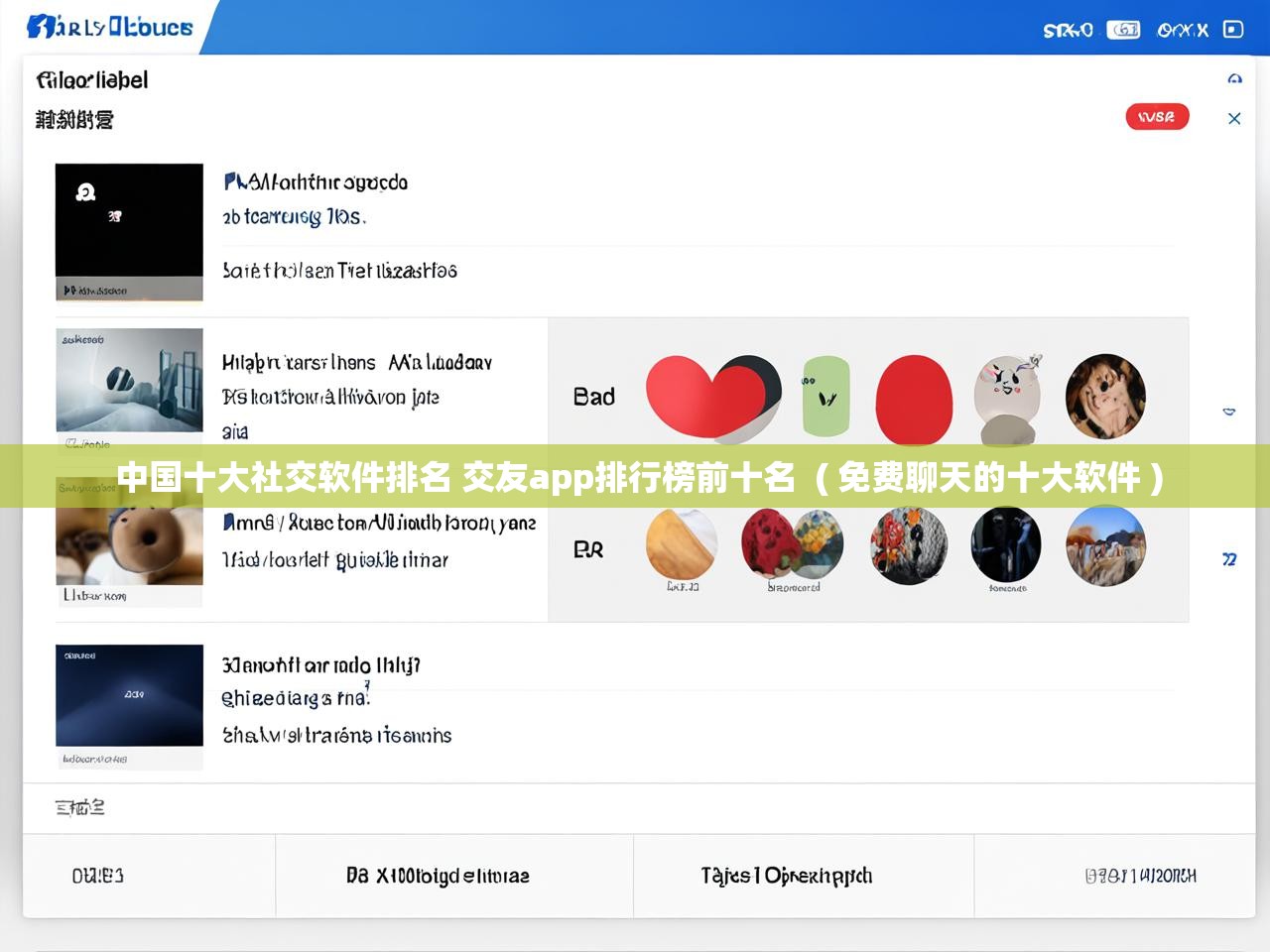 详细阅读: 中国十大社交软件排名 交友app排行榜前十名 ( 免费聊天的十大软件 ) 中国十大社交软件排名 交友app排行榜前十名 ( 免费聊天的十大软件 )