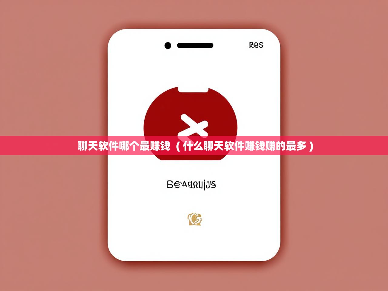  聊天软件哪个最赚钱  ( 什么聊天软件赚钱赚的最多 )