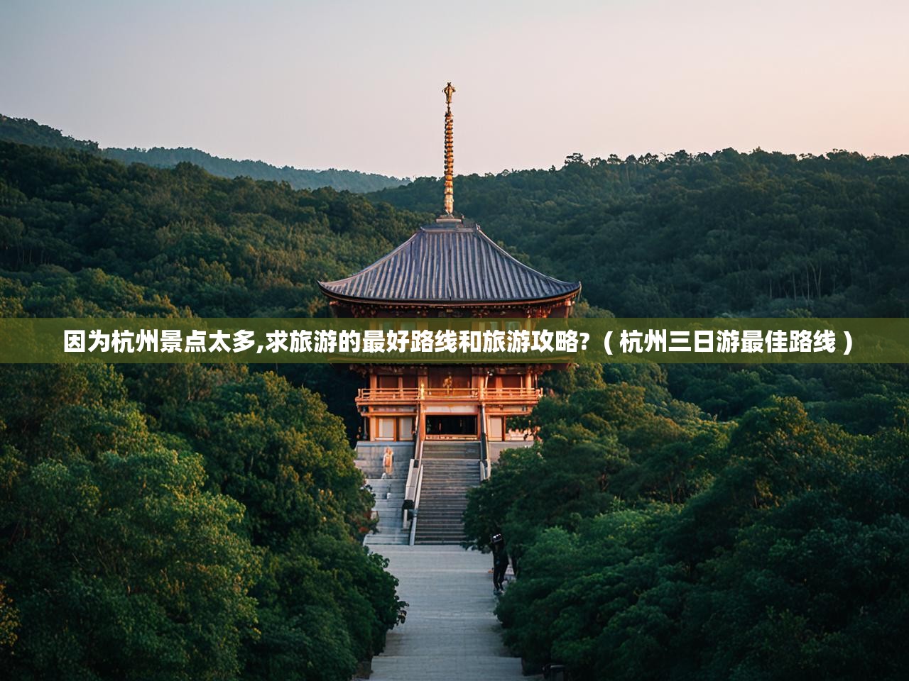  因为杭州景点太多,求旅游的最好路线和旅游攻略?  ( 杭州三日游最佳路线 )