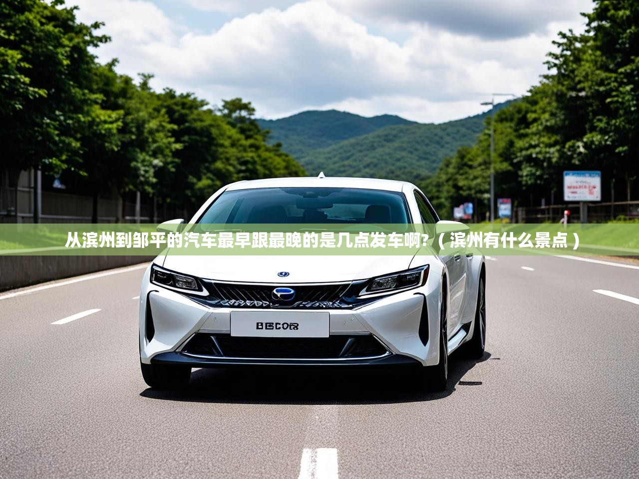 从滨州到邹平的汽车最早跟最晚的是几点发车啊?  ( 滨州有什么景点 )  从滨州到邹平的汽车最早跟最晚的是几点发车啊?  ( 滨州有什么景点 )