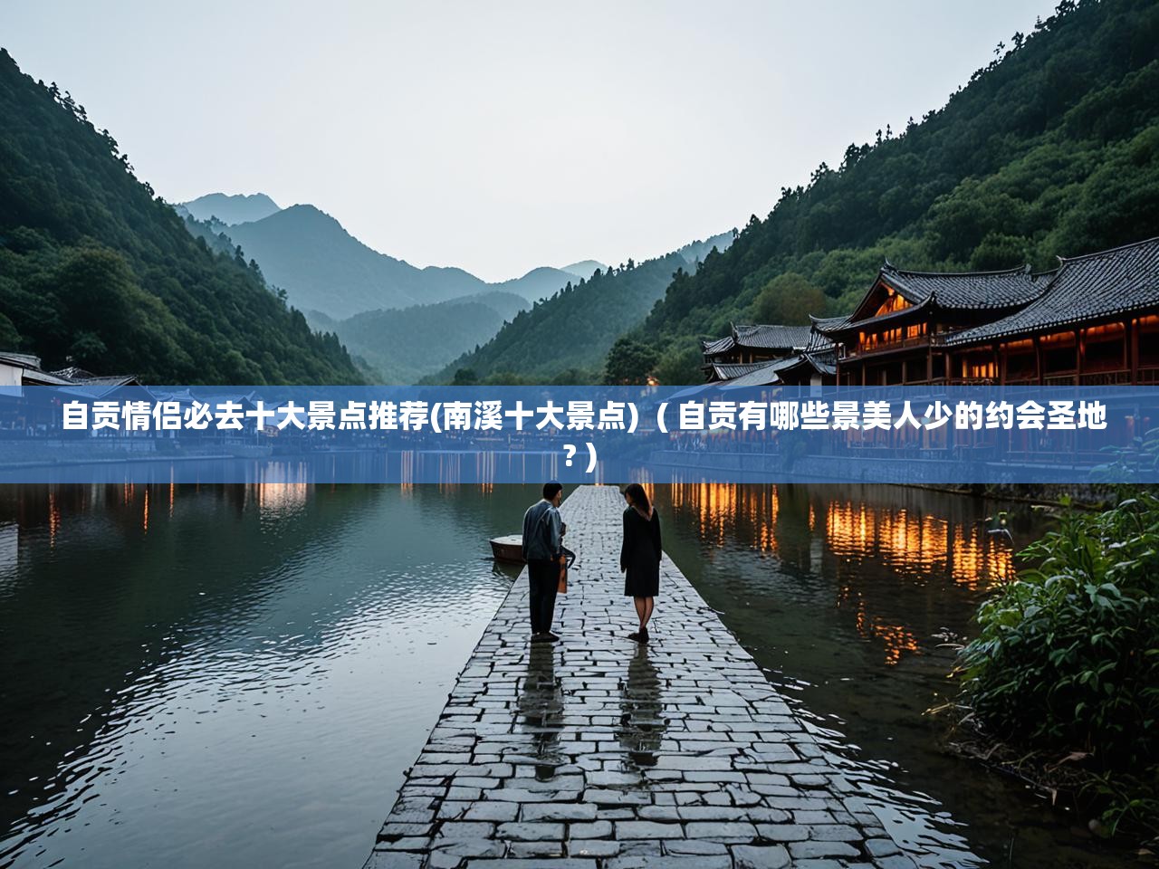 自贡情侣必去十大景点推荐(南溪十大景点)  ( 自贡有哪些景美人少的约会圣地? )  自贡情侣必去十大景点推荐(南溪十大景点)  ( 自贡有哪些景美人少的约会圣地? )