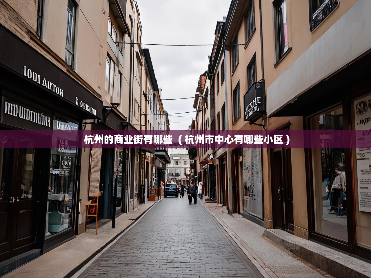 详细阅读: 杭州的商业街有哪些  ( 杭州市中心有哪些小区 )  杭州的商业街有哪些  ( 杭州市中心有哪些小区 )