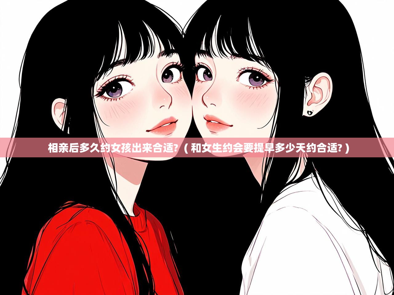 相亲后多久约女孩出来合适?  ( 和女生约会要提早多少天约合适? )  相亲后多久约女孩出来合适?  ( 和女生约会要提早多少天约合适? )