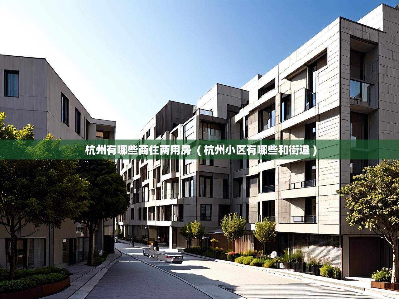 杭州有哪些商住两用房  ( 杭州小区有哪些和街道 )  杭州有哪些商住两用房  ( 杭州小区有哪些和街道 )