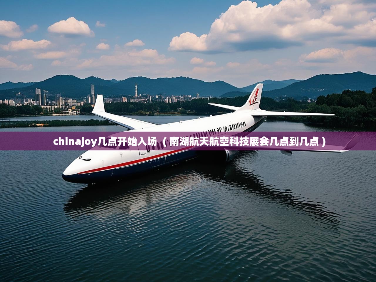  chinajoy几点开始入场  ( 南湖航天航空科技展会几点到几点 )