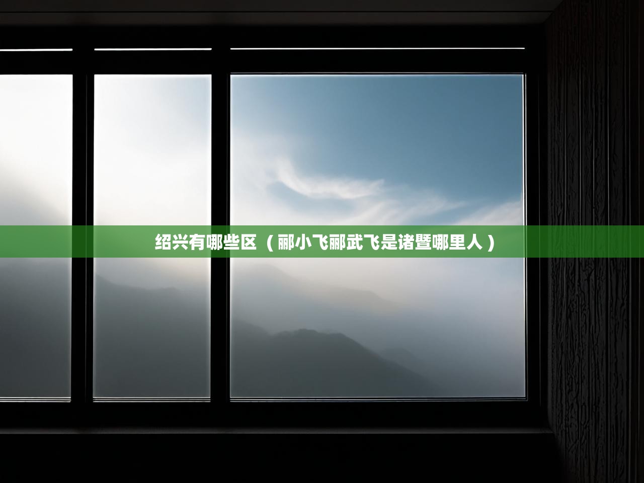 绍兴有哪些区  ( 郦小飞郦武飞是诸暨哪里人 )  绍兴有哪些区  ( 郦小飞郦武飞是诸暨哪里人 )