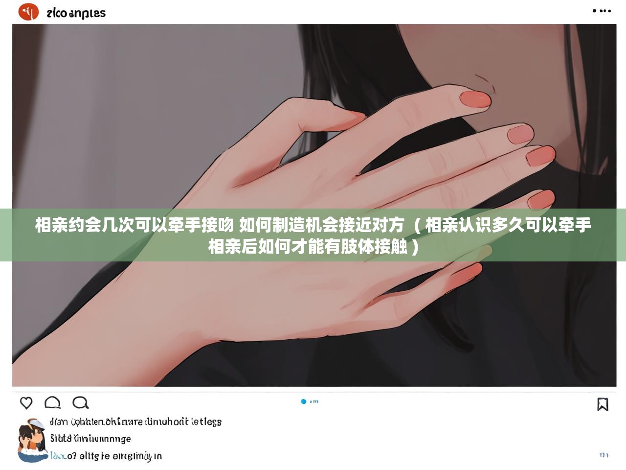 相亲约会几次可以牵手接吻 如何制造机会接近对方  ( 相亲认识多久可以牵手 相亲后如何才能有肢体接触 )  相亲约会几次可以牵手接吻 如何制造机会接近对方  ( 相亲认识多久可以牵手 相亲后如何才能有肢体接触 )