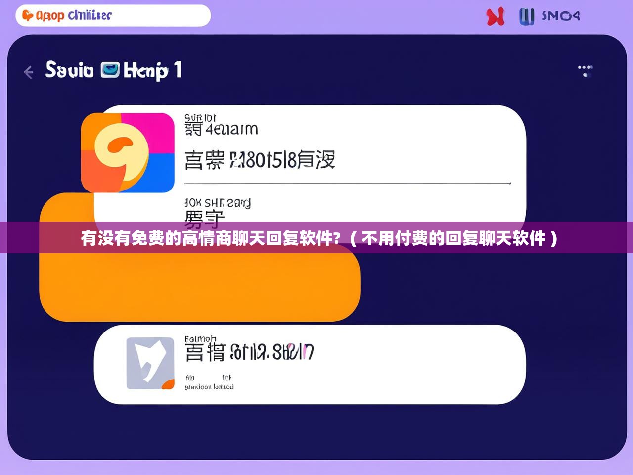 详细阅读: 有没有免费的高情商聊天回复软件?  ( 不用付费的回复聊天软件 )  有没有免费的高情商聊天回复软件?  ( 不用付费的回复聊天软件 )