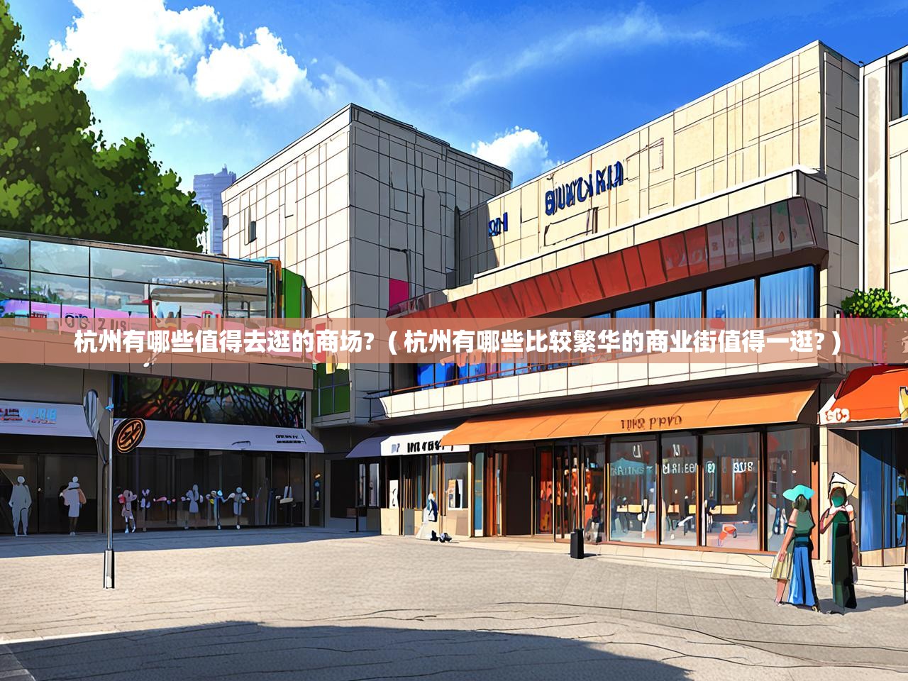 详细阅读: 杭州有哪些值得去逛的商场?  ( 杭州有哪些比较繁华的商业街值得一逛? )  杭州有哪些值得去逛的商场?  ( 杭州有哪些比较繁华的商业街值得一逛? )