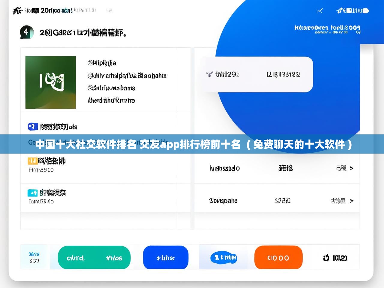 详细阅读: 中国十大社交软件排名 交友app排行榜前十名  ( 免费聊天的十大软件 )  中国十大社交软件排名 交友app排行榜前十名  ( 免费聊天的十大软件 )