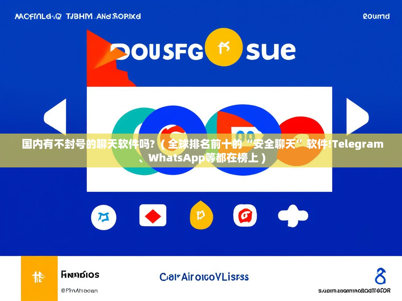 详细阅读: 国内有不封号的聊天软件吗?  ( 全球排名前十的“安全聊天”软件!Telegram、WhatsApp等都在榜上 )  国内有不封号的聊天软件吗?  ( 全球排名前十的“安全聊天”软件!Telegram、WhatsApp等都在榜上 )