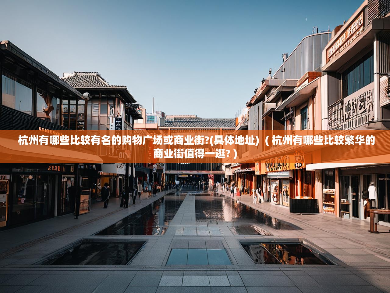 杭州有哪些比较有名的购物广场或商业街?(具体地址)  ( 杭州有哪些比较繁华的商业街值得一逛? )  杭州有哪些比较有名的购物广场或商业街?(具体地址)  ( 杭州有哪些比较繁华的商业街值得一逛? )